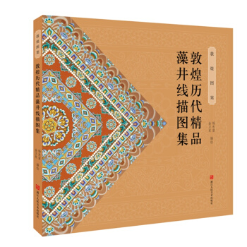 敦煌历代精品藻井线描图集 pdf epub mobi 电子书 下载