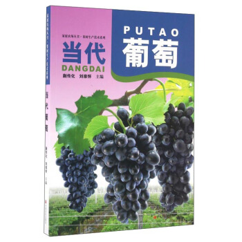 當代葡萄 pdf epub mobi 下载