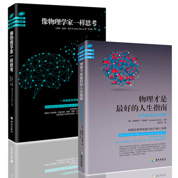 物理才是最好的人生指南+像物理学家一样思考（全两册）科普读物书籍 中小学生课外阅读 百科书 pdf epub mobi 下载