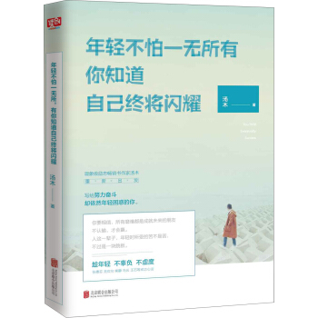 年輕不怕一無所有，你知道自己終將閃耀 pdf epub mobi 電子書 下載