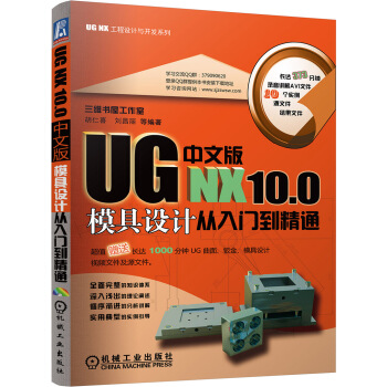 UG NX 10.0中文版模具設計從入門到精通 pdf epub mobi 下载