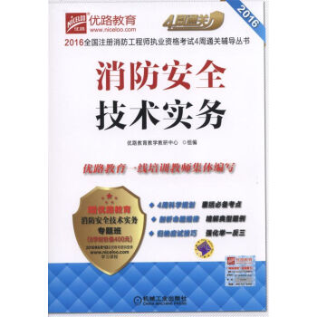 消防安全技術實務/2016全國注冊消防工程師執業資格考試4周通關輔導叢書 pdf epub mobi 下载