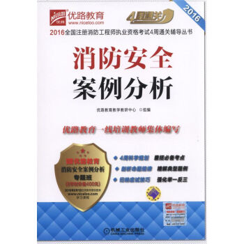 2016全國注冊消防工程師執業資格考試4周通關輔導叢書：消防安全案例分析 pdf epub mobi 下载