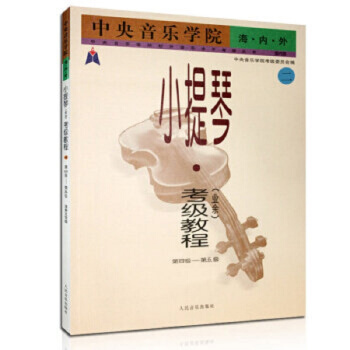 中央音乐学院海内外小提琴考级教程第4-5级(二) pdf epub mobi 下载