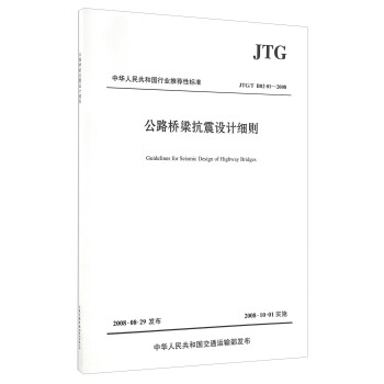 中華人民共和國行業推薦性標準（JTG/T B02-01-2008）：公路橋梁抗震設計細則 [Guidelines for Seismic Design of Highway Bridges] pdf epub mobi 下载