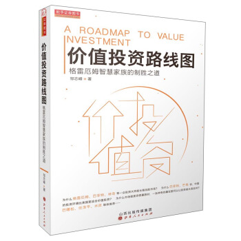 價值投資路綫圖：格雷厄姆智慧傢族的製勝之道 pdf epub mobi 電子書 下載