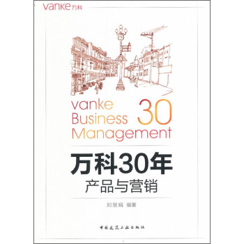 萬科30年 産品與營銷 pdf epub mobi 下载