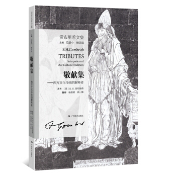 貢布裏希文集：敬獻集 西方文化傳統的解釋者 pdf epub mobi 下载