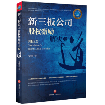 新三板公司股权激励解决之道 pdf epub mobi 下载