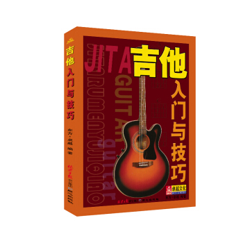 吉他入门与技巧 pdf epub mobi 下载