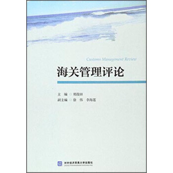 海关管理评论 pdf epub mobi 下载