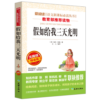 假如給我三天光明/語文新課標必讀叢書分級課外閱讀青少版（無障礙閱讀彩插本） pdf epub mobi 電子書 下載