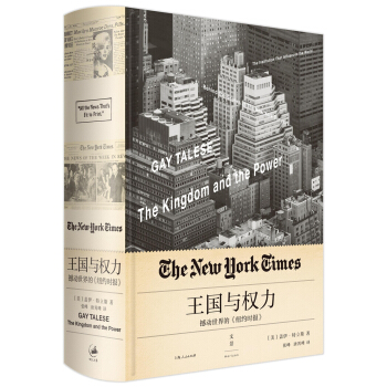 王国与权力:撼动世界的 纽约时报