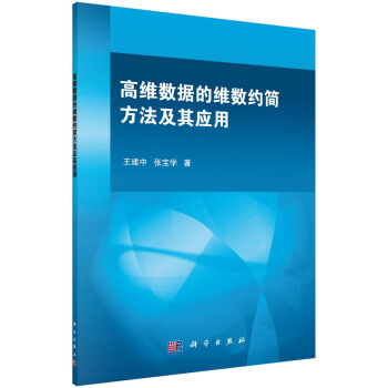 高维数据的维数约简方法及其应用 pdf epub mobi 下载