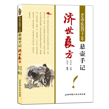 老中医四十年悬壶手记：济世良方 pdf epub mobi 下载