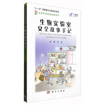 生物实验室安全故事手记 [Survivor Stories Biological Laboratory-Incidents Notes for Safety] pdf epub mobi 电子书 下载