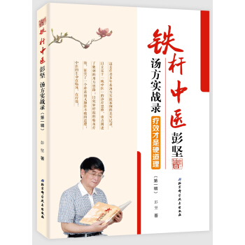 鐵杆中醫彭堅湯方實戰錄：療效纔是硬道理 pdf epub mobi 下载