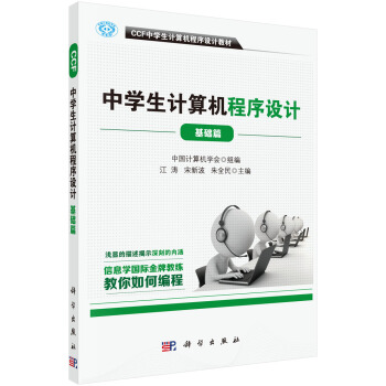 CCF中学生计算机程序设计 基础篇 pdf epub mobi 下载