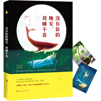 没有你的晚安，我睡不着 pdf epub mobi 电子书 下载