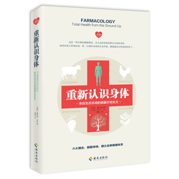 重新認識身體:來自生態農場的健康療愈處方