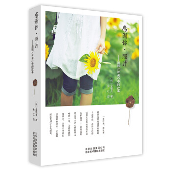 感谢你·照片 用照片诉说心中的故事 pdf epub mobi 下载