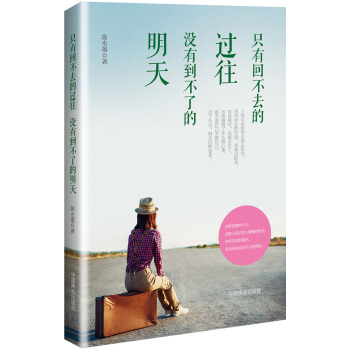 隻有迴不去的過往，沒有到不瞭的明天 pdf epub mobi 電子書 下載