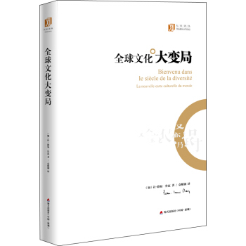 全球文化大变局 pdf epub mobi 下载