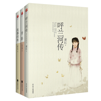 中小學生必讀叢書-教育部推薦新課標同步課外閱讀：呼蘭河傳+背影+故都的鞦（套裝共3冊） pdf epub mobi 電子書 下載