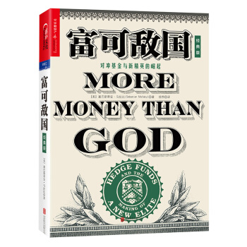 富可敌国（经典版） [More Money Than God] pdf epub mobi 下载