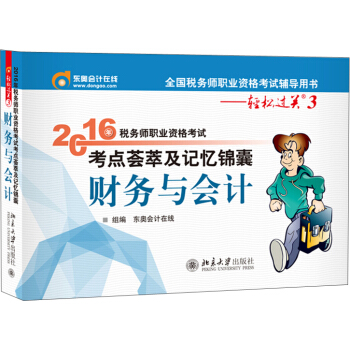 东奥会计在线 轻松过关3 2016年税务师职业资格考试考点荟萃及记忆锦囊：财务与会计 pdf epub mobi 下载