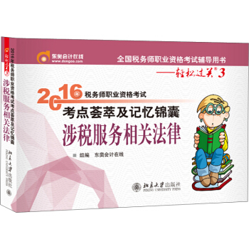 东奥会计在线 轻松过关3 2016年税务师职业资格考试考点荟萃及记忆锦囊：涉税服务相关法律 pdf epub mobi 下载