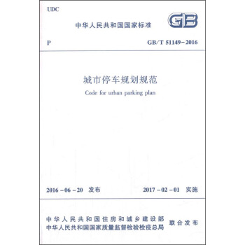 中华人民共和国国家标准：城市停车规划规范（GB/T 51149-2016） [Code for Urban Parking Plan] pdf epub mobi 下载