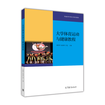 大学体育运动与健康教程 pdf epub mobi 下载