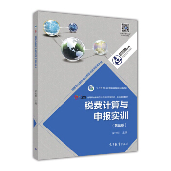 稅費計算與申報實訓（第三版） pdf epub mobi 下载