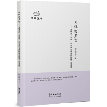 女性的星空：恩格斯《家庭、私有制与国家的起源》 pdf epub mobi 下载