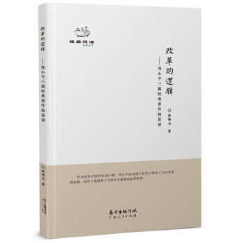 改革的邏輯:鄧小平三篇經典著作如是讀