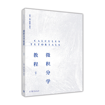 微積分學教程（下） [Calculus Tutorials] pdf epub mobi 下载