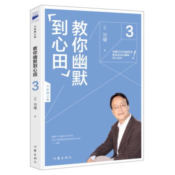 教你幽默“到心田”3 pdf epub mobi 下载