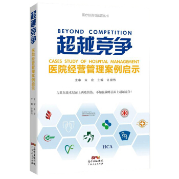 超越竞争：医院经营管理案例启示 pdf epub mobi 下载
