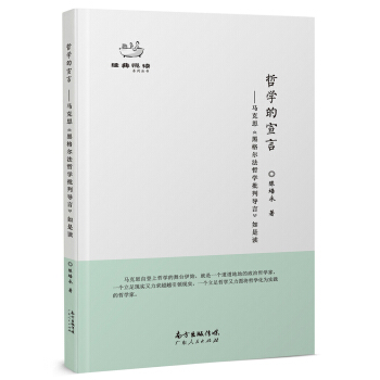 哲学的宣言：马克思《<政治经济学批判>序言》如是读 pdf epub mobi 下载