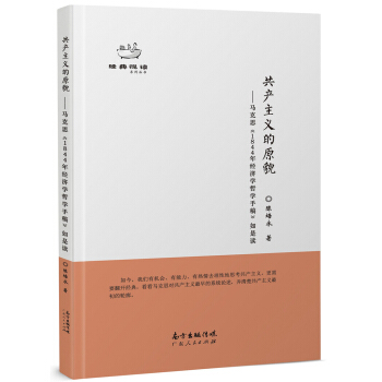 共产主义的原貌：马克思《1844年经济学哲学手稿》 pdf epub mobi 下载