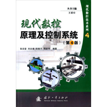 现代数控原理及控制系统(第4版)
