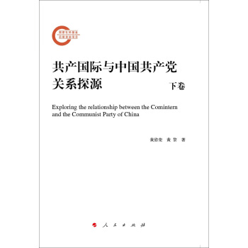 共产国际与中国共产党关系探源（套装上下卷） pdf epub mobi 电子书 下载