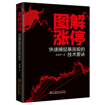 圖解漲停：快速捕捉暴漲股的技術要訣 pdf epub mobi 電子書 下載