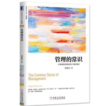 管理的常識-讓管理發揮績效的8個基本概念(修訂版) pdf epub mobi 下载
