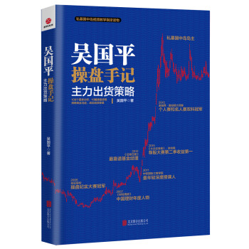 吴国平操盘手记：主力出货策略 pdf epub mobi 下载