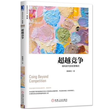 超越競爭：微利時代的經營模式（修訂版） pdf epub mobi 電子書 下載