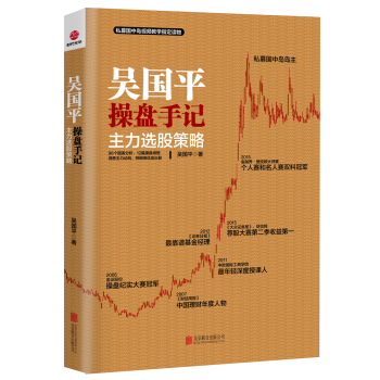 吳國平操盤手記：主力選股策略 pdf epub mobi 下载