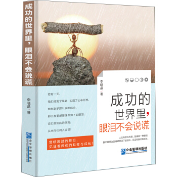 成功的世界里，眼泪不会说谎 pdf epub mobi 下载