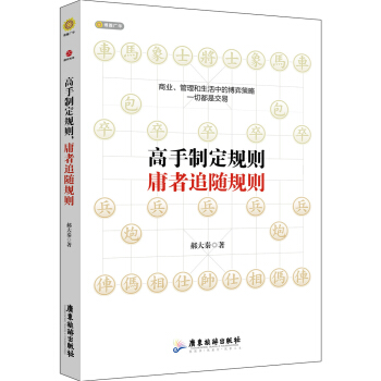 高手制定规则，庸者追随规则 pdf epub mobi 下载
